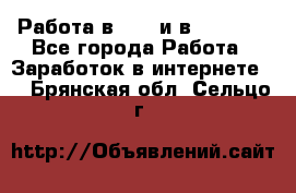 Работа в avon и в armelle - Все города Работа » Заработок в интернете   . Брянская обл.,Сельцо г.